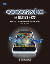 全面解析Cocos2d-x 最新产品参考与移动游戏开发指南
