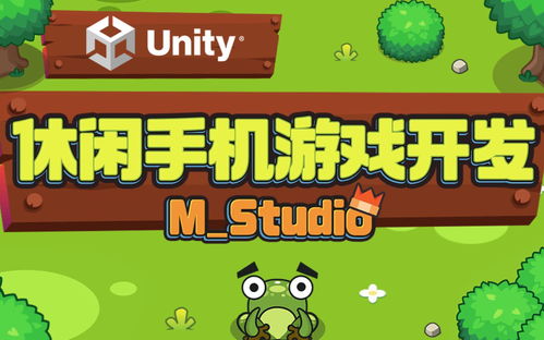 Unity 休闲手机游戏开发 M Studio 的实践与探索