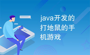 Java开发的打地鼠手机游戏——从核心机制到代码实现
